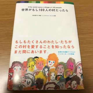 マガジンハウス(マガジンハウス)の世界がもし100人の村だったら(人文/社会)