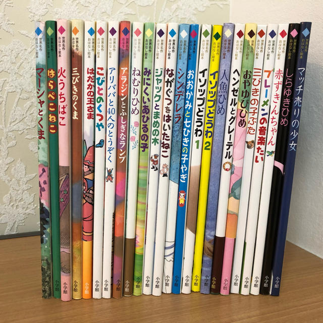 世界名作おはなし絵本 全24巻 小学館 童話 - 絵本/児童書