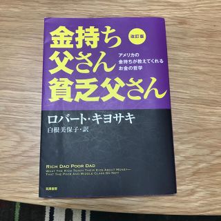 金持ち父さん貧乏父さん改訂版(ビジネス/経済)