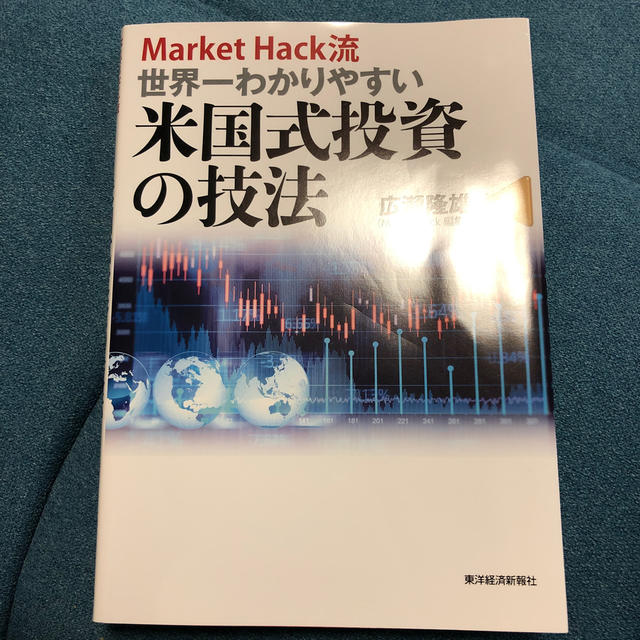 MarketHack流　世界一わかりやすい米国式投資の技法 エンタメ/ホビーの本(ビジネス/経済)の商品写真