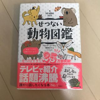 ダイヤモンドシャ(ダイヤモンド社)のせつない動物図鑑 ブルック・パーカー著 服部京子訳(絵本/児童書)