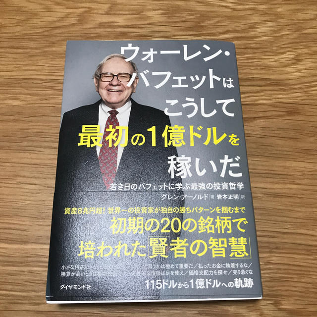 ダイヤモンド社(ダイヤモンドシャ)のウォーレン・バフェットはこうして最初の1億ドルを稼いだ エンタメ/ホビーの本(ビジネス/経済)の商品写真