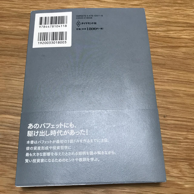 ダイヤモンド社(ダイヤモンドシャ)のウォーレン・バフェットはこうして最初の1億ドルを稼いだ エンタメ/ホビーの本(ビジネス/経済)の商品写真