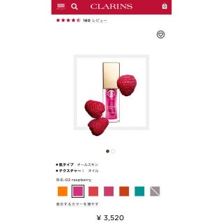 クラランス(CLARINS)のクラランス　コンフォートリップオイル　02   ラズベリー(リップグロス)