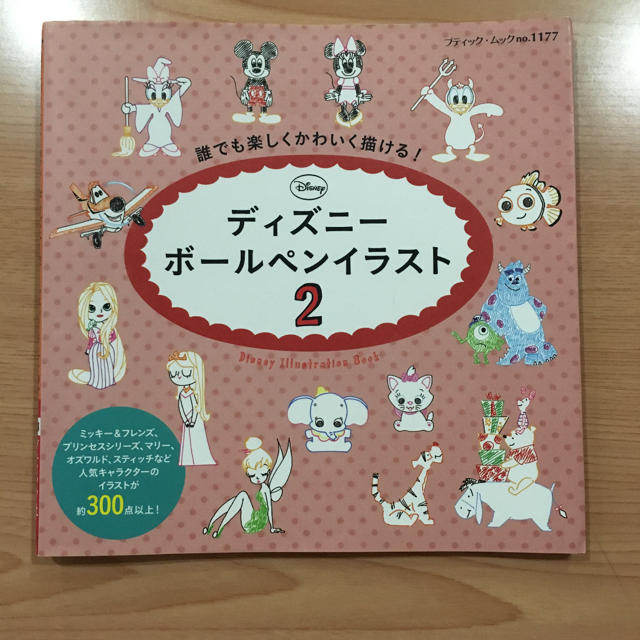 誰でも楽しくかわいく描ける！ディズニーボールペンイラスト（2） エンタメ/ホビーの本(アート/エンタメ)の商品写真