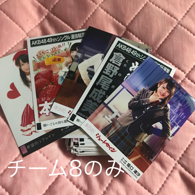 チーム8 AKB48 生写真100枚 超激安 売店
