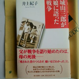 アサヒシンブンシュッパン(朝日新聞出版)の城山三郎が娘に語った戦争　帯付　書店カバー付　単行本ハードカバー(人文/社会)