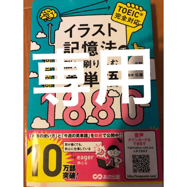 イラスト記憶法で脳に刷り込む英単語1880 エンタメ/ホビーの本(語学/参考書)の商品写真