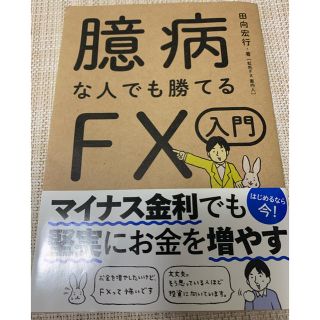 臆病な人でも勝てるFX入門(ビジネス/経済)