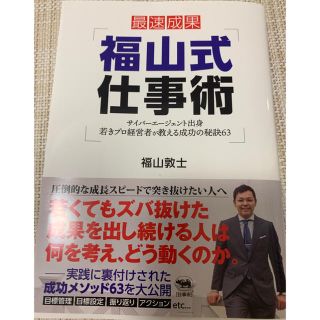 福山式　仕事術(ビジネス/経済)