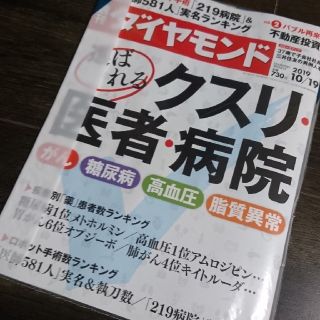 ダイヤモンドシャ(ダイヤモンド社)の週刊ダイヤモンド10/19 選ばれるクスリ医者・病院  107巻40号(ビジネス/経済/投資)