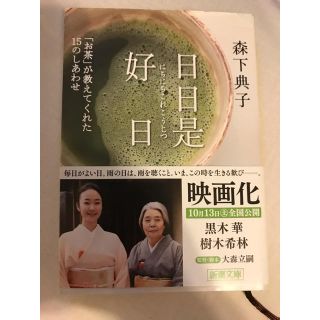 日々是好日 森下典子(文学/小説)