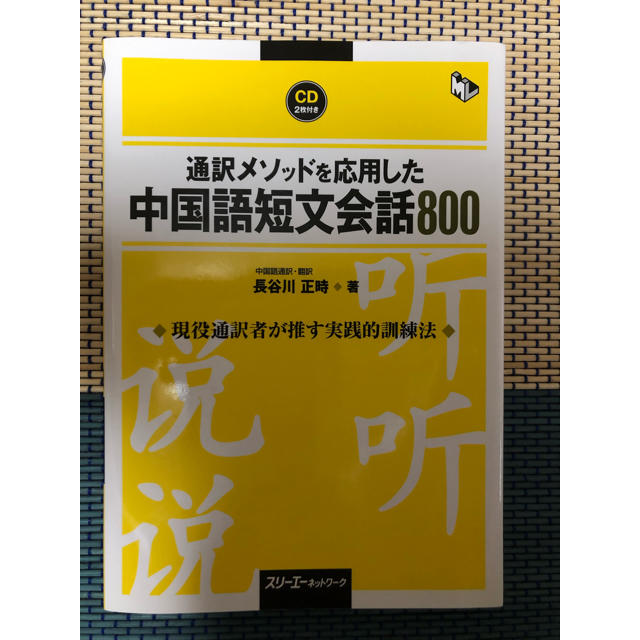 中国語短文会話800 エンタメ/ホビーの本(語学/参考書)の商品写真