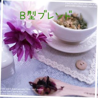 B型ブレンド＊ハーブティー(茶)