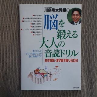 川島隆太教授の脳を鍛える大人の音読ドリル(語学/参考書)