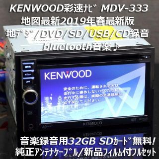 ケンウッド(KENWOOD)の地図2019年彩速ナビMDV-333地デジ/bluetooth/DVD/CD録音(カーナビ/カーテレビ)