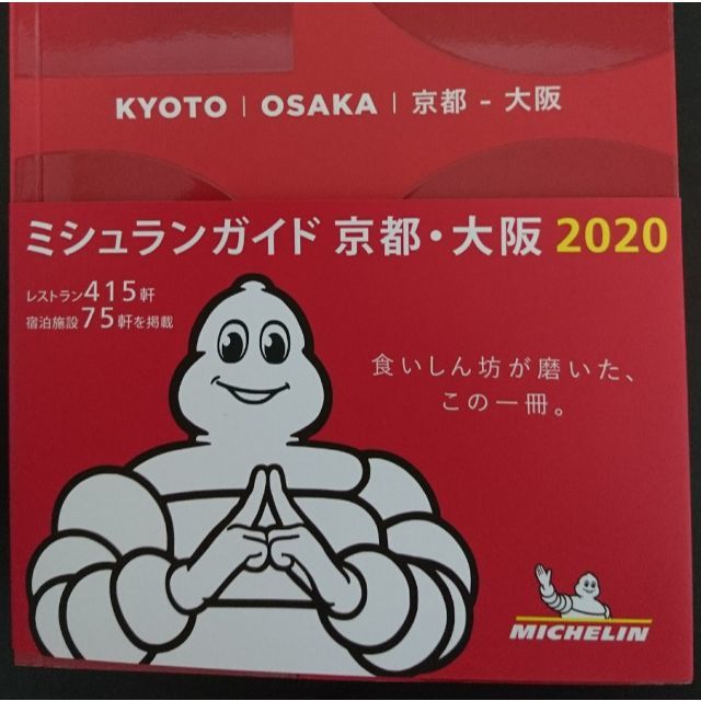 ミシュランガイド京都・大阪（2020）