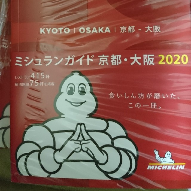 ミシュランガイド京都・大阪（2020）