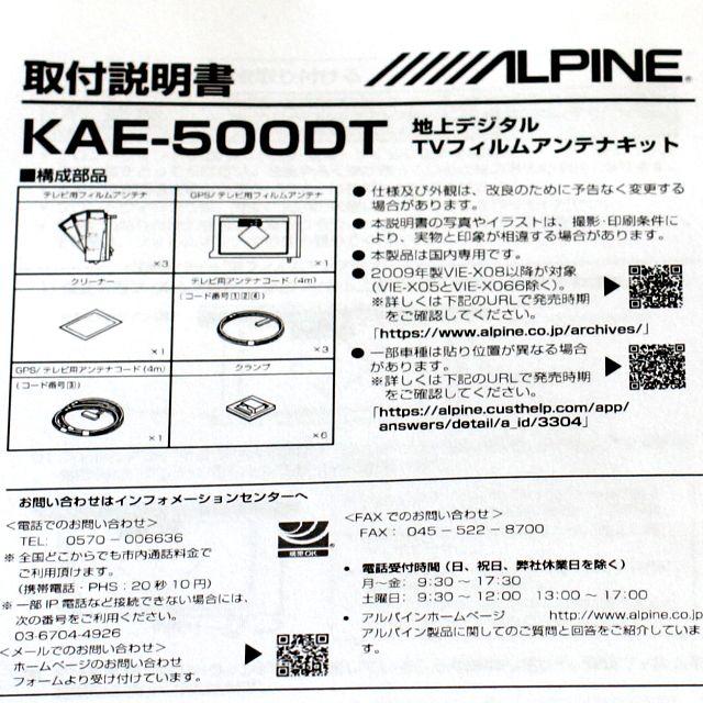 残2個新品未使用品アルパイン純正KAE-500DT地デジアンテナ/GPSフィルム