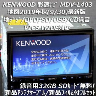 ケンウッド(KENWOOD)の地図2019年秋最新版 彩速ナビMDV-L403地デジ/DVD/CD→SD録音(カーナビ/カーテレビ)