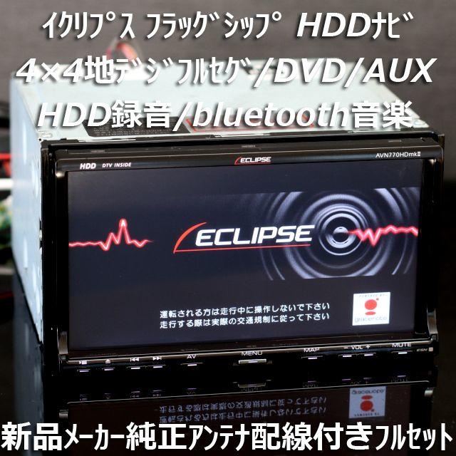 送料込み / イクリプス HDDナビ 地デジ Bluetooth DVD