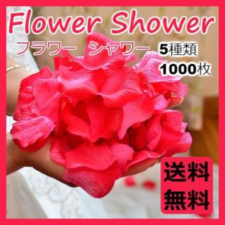 フラワーシャワー 造花 花びら 1000枚セット ウェディング 結婚式 (その他)