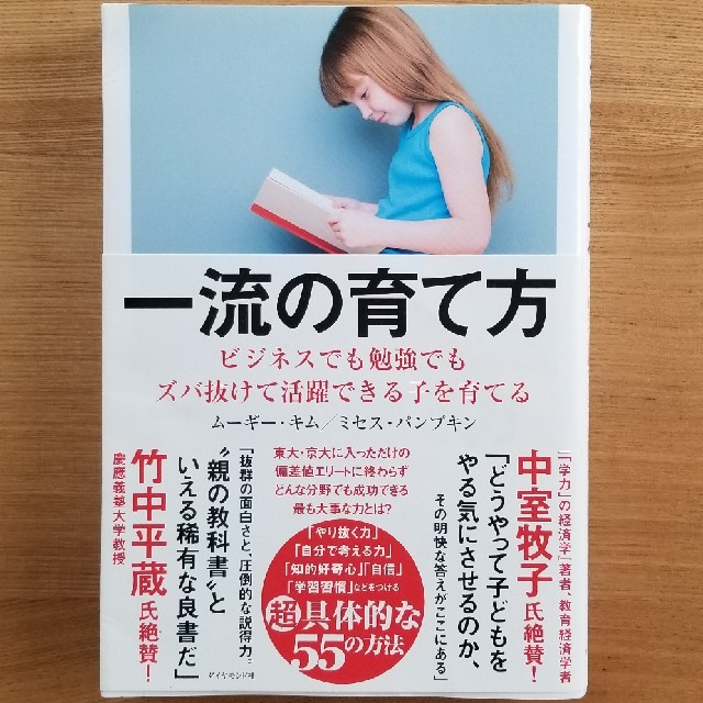 一流の育て方 エンタメ/ホビーの本(人文/社会)の商品写真