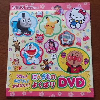 ショウガクカン(小学館)のめばえ付録アンパンマン、ドラえもん、トーマスDVD(知育玩具)