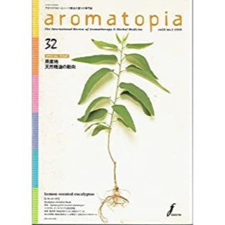 隔月刊アロマトピア aromatopia 第32号　アロマテラピーとハーブ療法の