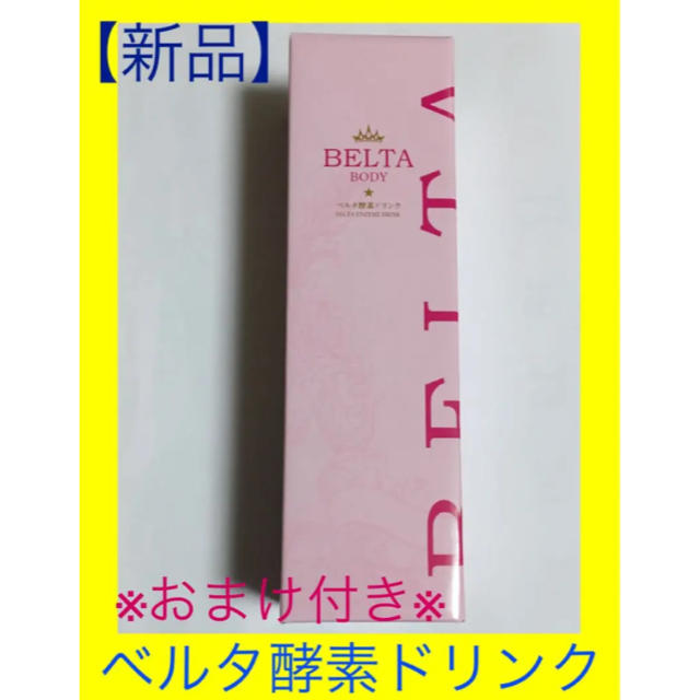 【早い者勝ち】新品 BELTA BODY ベルタ 酵素 ドリンク コスメ/美容のダイエット(ダイエット食品)の商品写真