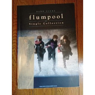 BAND　SCORE　flumpool(ポピュラー)