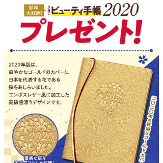 ディーエイチシー(DHC)のDHC ２０２０年ビューティー手帳(カレンダー/スケジュール)