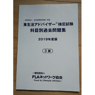 ニホンノウリツキョウカイ(日本能率協会)の食生活アドバイザー検定試験  科目別過去問題集2019年版(資格/検定)