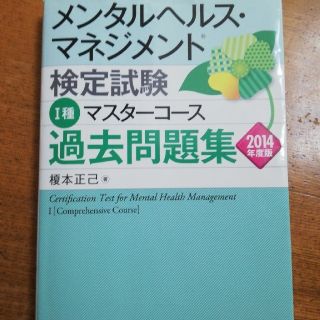 メンタルヘルス・マネジメント検定試験1種マスターコース過去問題集（2014年度版(健康/医学)