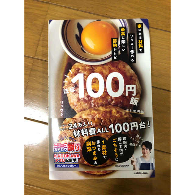 角川書店(カドカワショテン)のほぼ100円飯 家にある材料でソッコー作れる最高に楽しい節約レシピ エンタメ/ホビーの本(住まい/暮らし/子育て)の商品写真