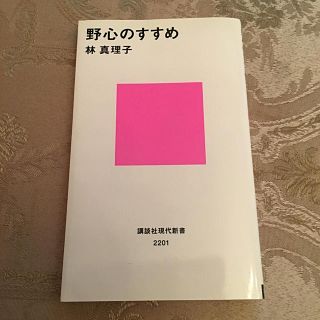 野心のすすめ(ノンフィクション/教養)