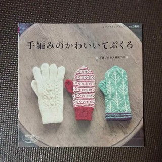 手編みのかわいいてぶくろ(趣味/スポーツ/実用)