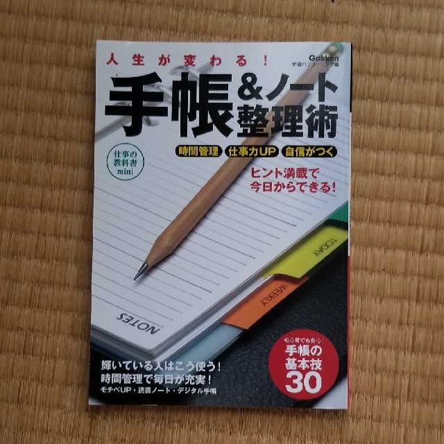 学研(ガッケン)の人生が変わる！手帳＆ノート整理術 エンタメ/ホビーの本(ビジネス/経済)の商品写真