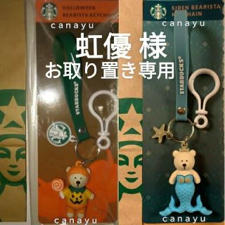 スターバックスコーヒー(Starbucks Coffee)の虹優 様 専用 スタバ ベアリスタ キーチェーン2種👑🐻🎃🐻(キーホルダー)