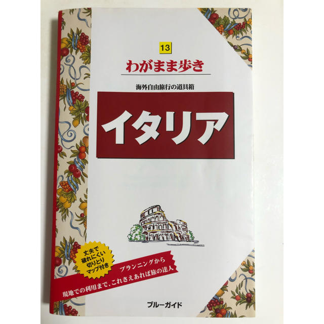 値下げ中わがまま歩き　イタリア旅行観光ガイドブック エンタメ/ホビーの本(地図/旅行ガイド)の商品写真