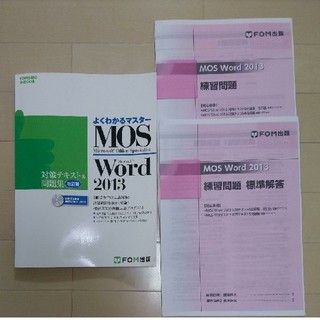 マイクロソフト(Microsoft)のMOS Microsoft Word 2013対策テキスト&問題集(資格/検定)