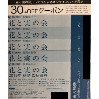 アクアスキュータム(AQUA SCUTUM)の★送料込 値下げ★レナウン 花と実の会 2019年秋冬 ご招待券 5枚セット(ショッピング)