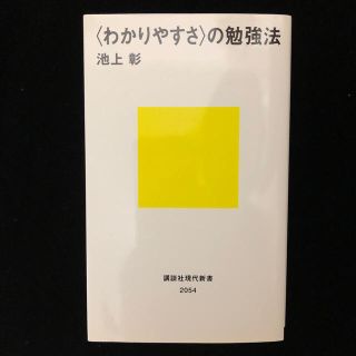 コウダンシャ(講談社)の＜わかりやすさ＞の勉強法(人文/社会)