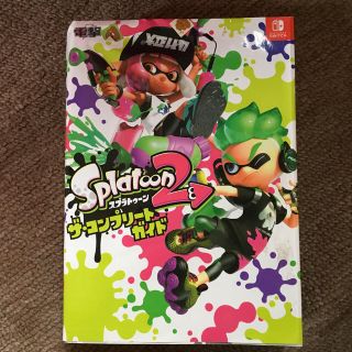 ニンテンドースイッチ(Nintendo Switch)のスプラトゥーン2 ザ・コンプリートガイド(アート/エンタメ)