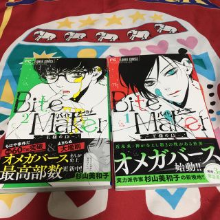 ショウガクカン(小学館)のBite Maker 〜王様のΩ〜1〜2巻(少女漫画)