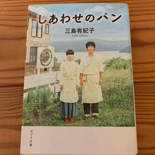 しあわせのパン エンタメ/ホビーの本(ノンフィクション/教養)の商品写真