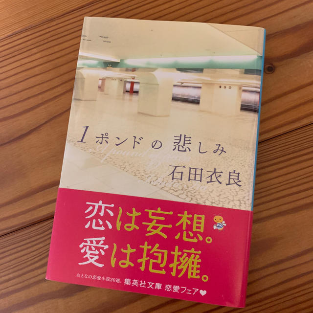 1ポンドの悲しみ エンタメ/ホビーの本(ノンフィクション/教養)の商品写真