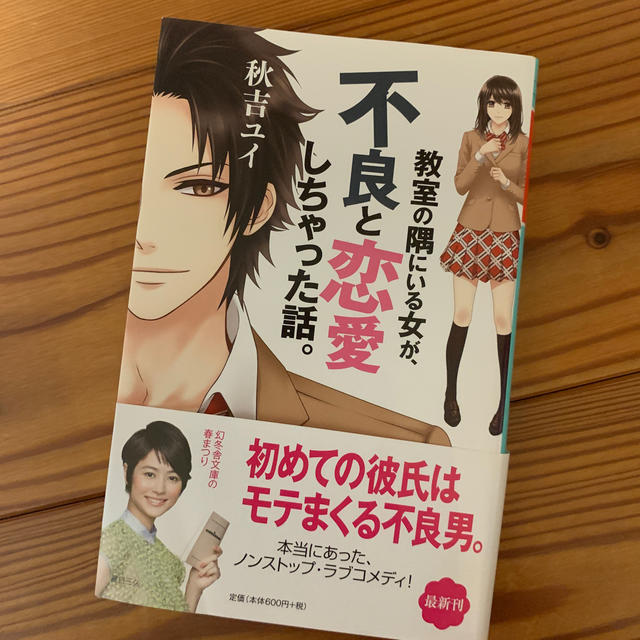 教室の隅にいる女が、不良と恋愛しちゃった話。 エンタメ/ホビーの本(ノンフィクション/教養)の商品写真