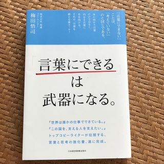 「言葉にできる」は武器になる。(ビジネス/経済)