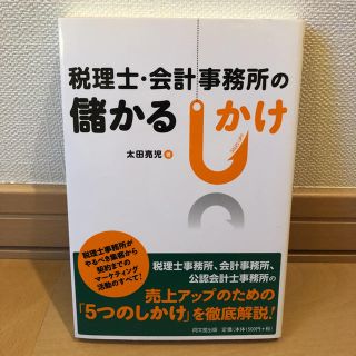 税理士・会計事務所の儲かるしかけ(ビジネス/経済)